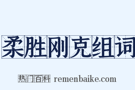 柔胜刚克组词是什么意思的图片